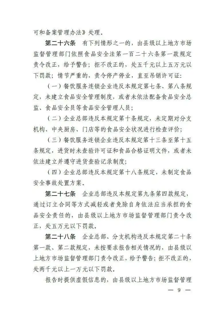 市场监管总局餐饮服务连锁企业食品安全监管_餐饮服务连锁企业落实食品安全主体责任监督管理规定_绝不允许餐饮连锁总部只收钱不担责