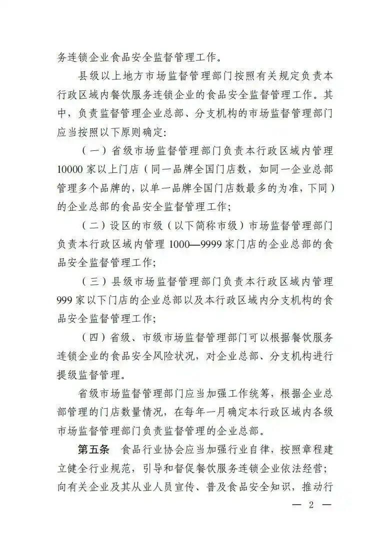 餐饮服务连锁企业落实食品安全主体责任监督管理规定_绝不允许餐饮连锁总部只收钱不担责_市场监管总局餐饮服务连锁企业食品安全监管