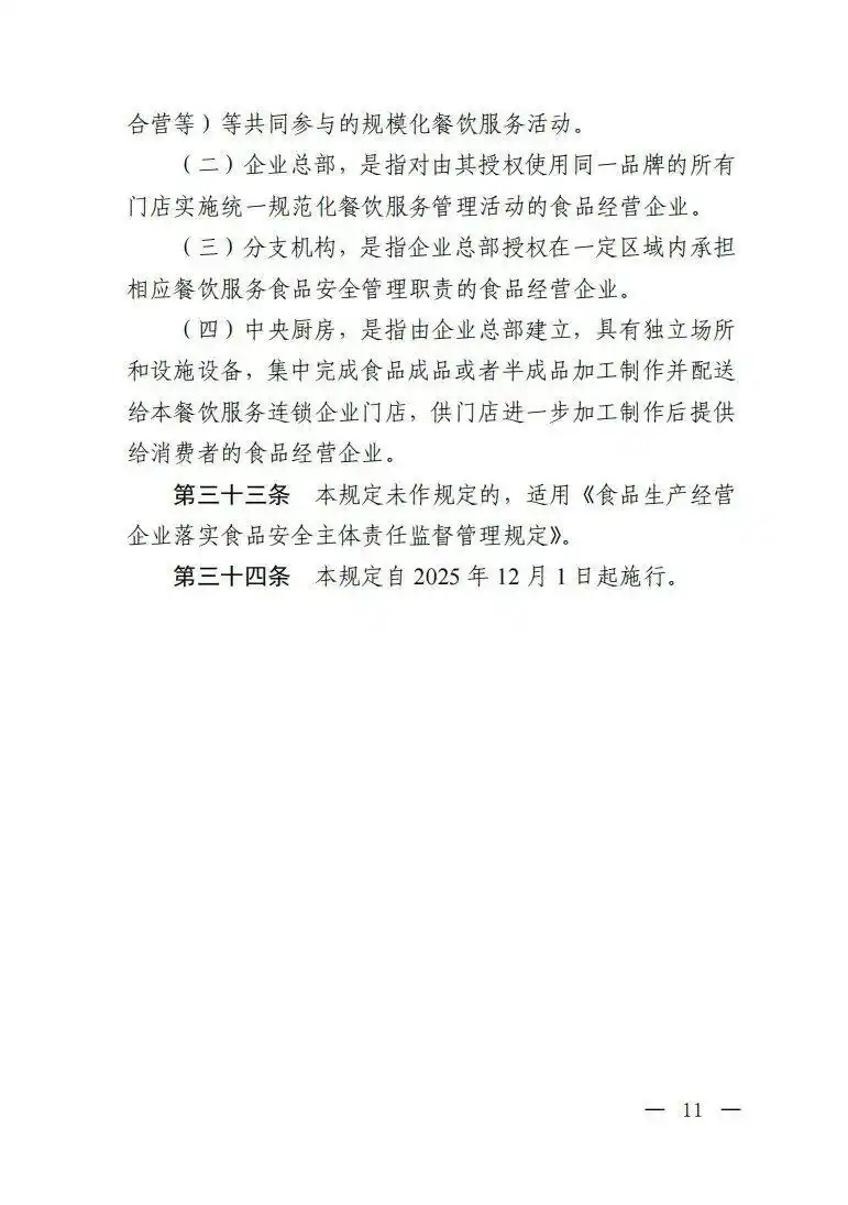 餐饮服务连锁企业落实食品安全主体责任监督管理规定_绝不允许餐饮连锁总部只收钱不担责_市场监管总局餐饮服务连锁企业食品安全监管