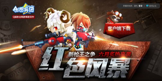 再掀枪王之争《创想兵团》红色风暴5.28来袭