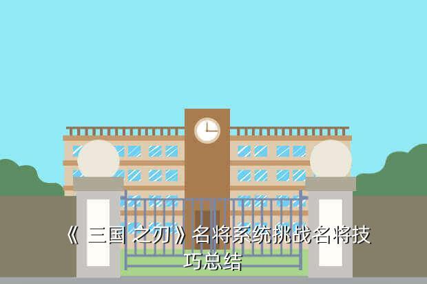 《 三国 之刃》名将系统挑战名将技巧总结