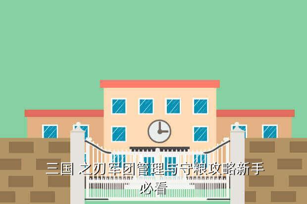 三国 之刃军团管理与守粮攻略新手必看