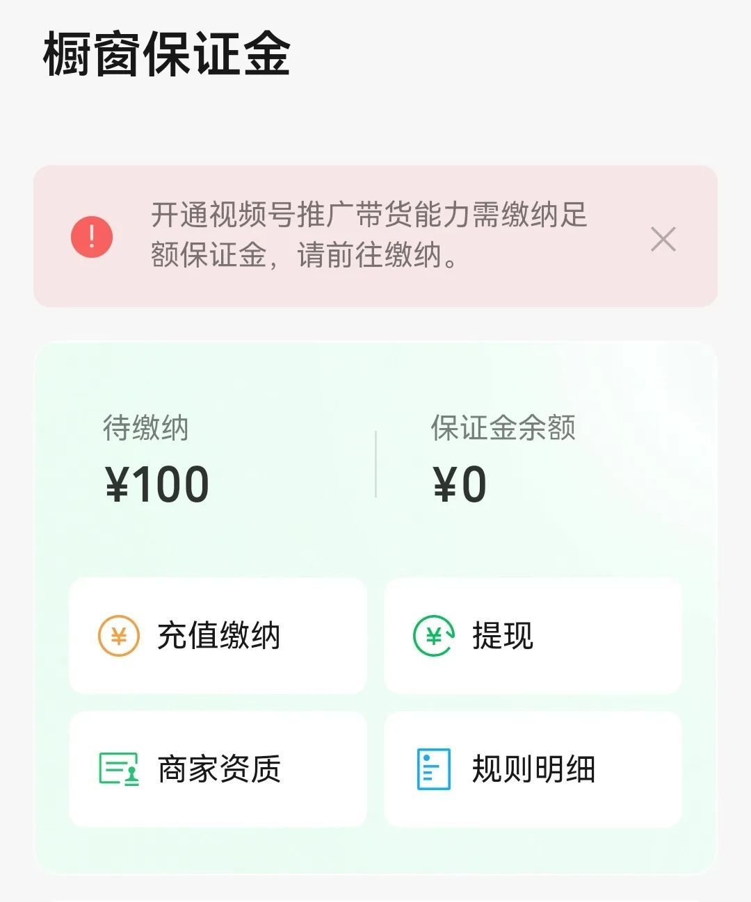 视频号橱窗基础和浮动保证金计算_直播游戏有保证金_视频号橱窗保证金缴纳条件