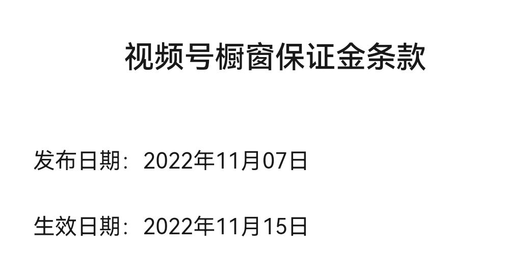 视频号橱窗基础和浮动保证金计算_视频号橱窗保证金缴纳条件_直播游戏有保证金