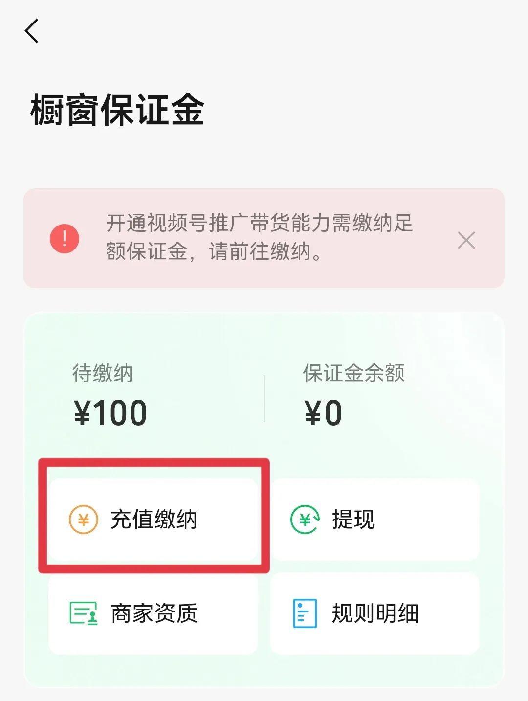 直播游戏有保证金_视频号橱窗保证金缴纳条件_视频号橱窗基础和浮动保证金计算