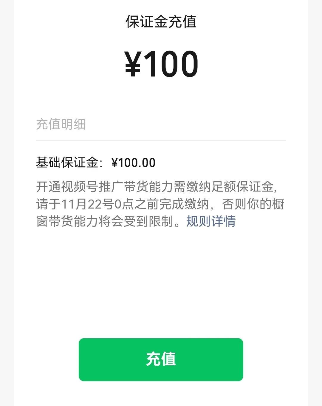 直播游戏有保证金_视频号橱窗基础和浮动保证金计算_视频号橱窗保证金缴纳条件