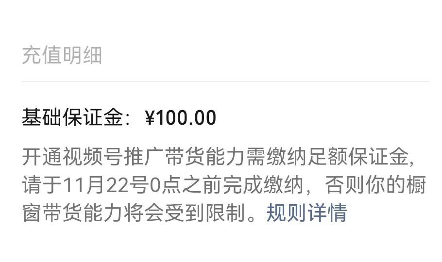 直播游戏有保证金_视频号橱窗保证金缴纳条件_视频号橱窗基础和浮动保证金计算