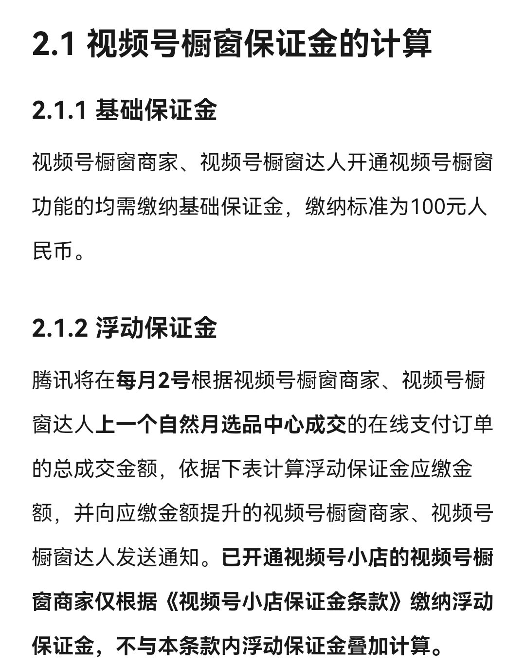 视频号橱窗保证金缴纳条件_视频号橱窗基础和浮动保证金计算_直播游戏有保证金