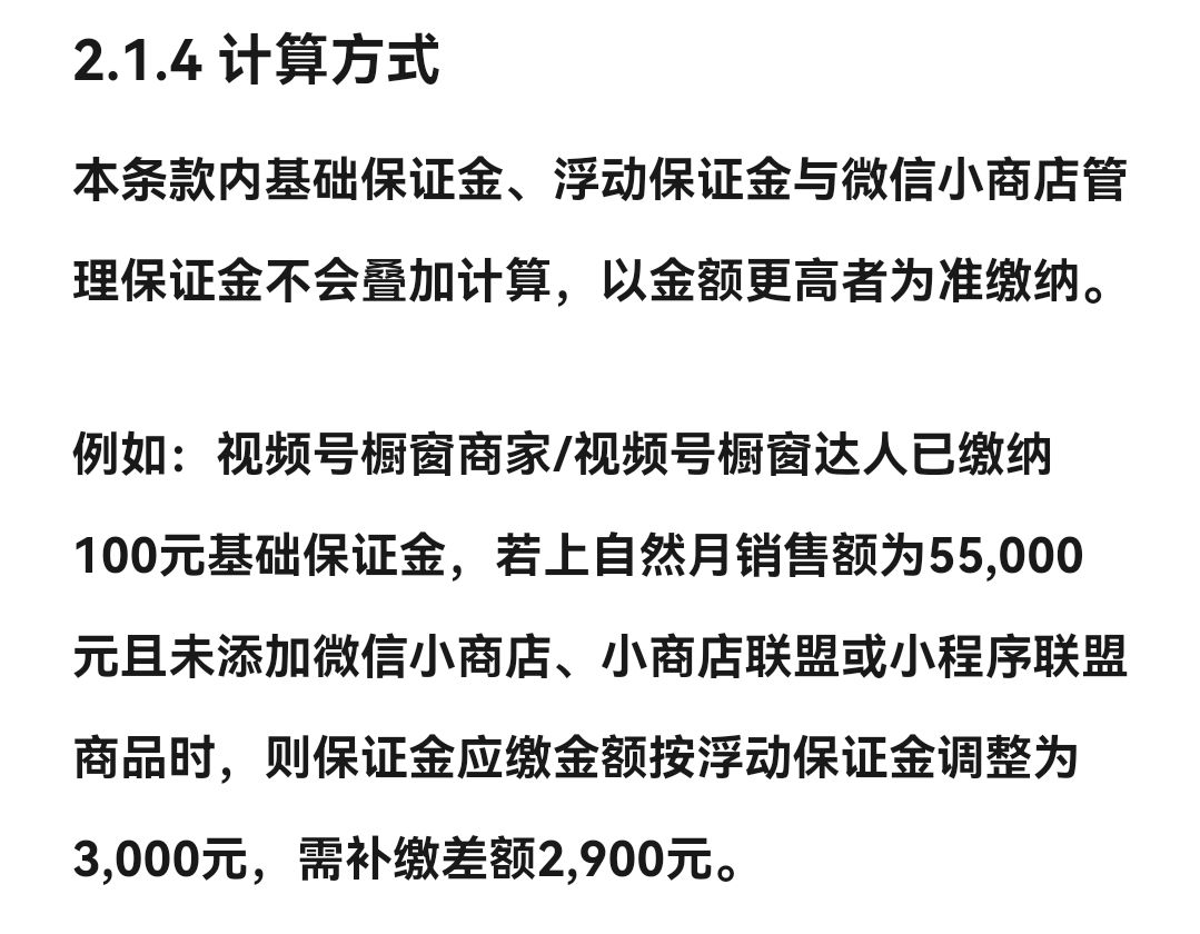 视频号橱窗保证金缴纳条件_视频号橱窗基础和浮动保证金计算_直播游戏有保证金
