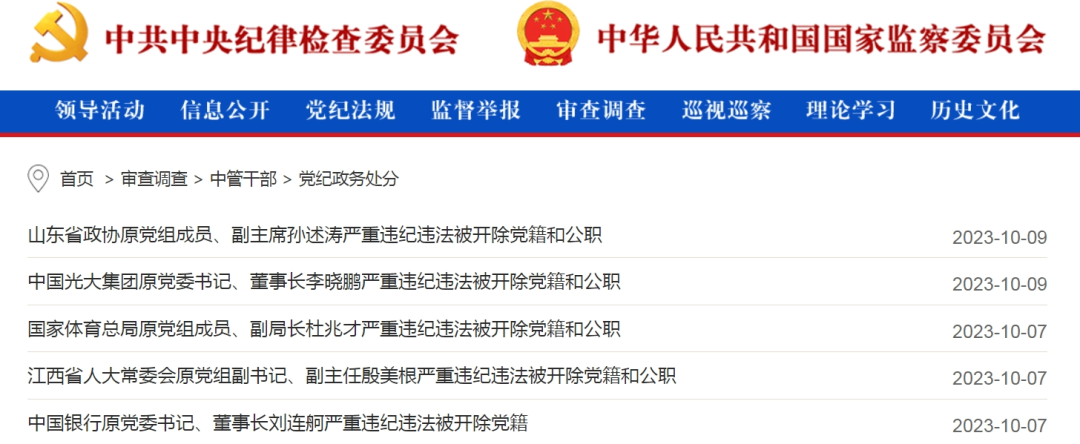 中纪委发布9人被查信息_中央纪委国家监委通报59人被查44人被处分_二十届中央第二轮巡视完成进驻