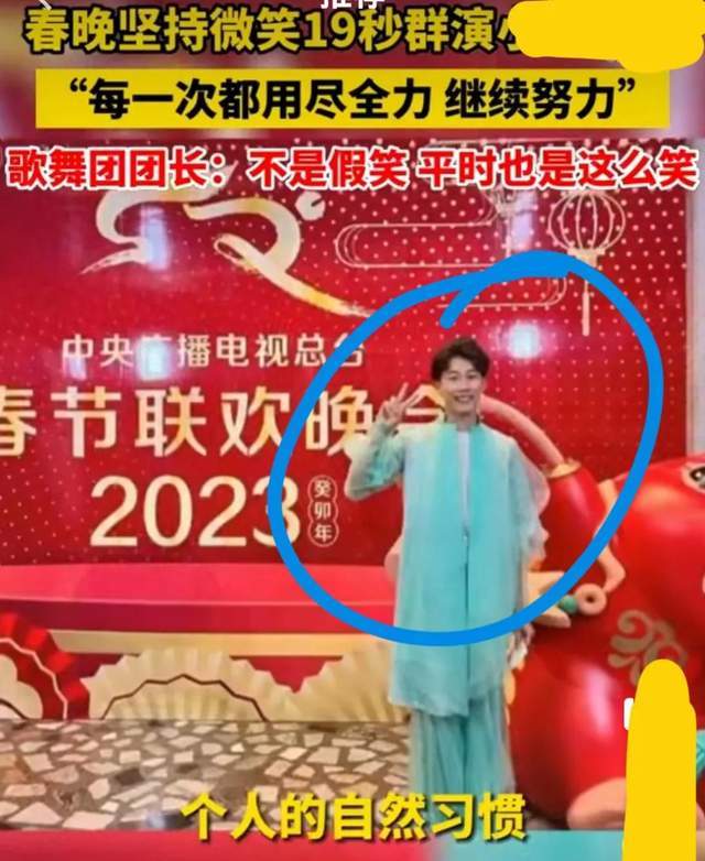 春晚笑脸哥冉东升_央视春晚微笑哥 19秒不眨眼 伴舞演员职业素养