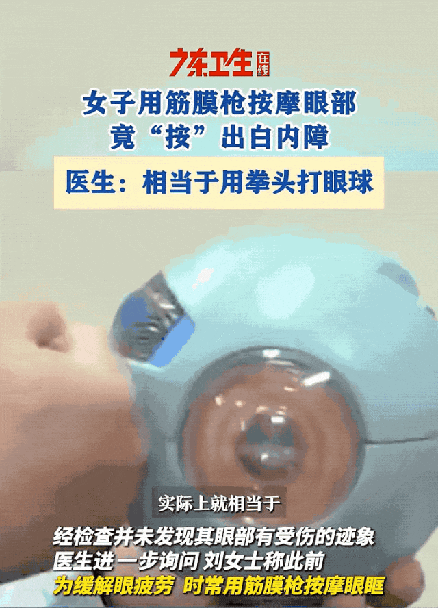 女子用筋膜枪按摩眼睛险失明_白内障筋膜枪损伤_筋膜枪视力下降