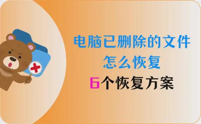 电脑已删除的文件怎么恢复？6个删除文件恢复方案