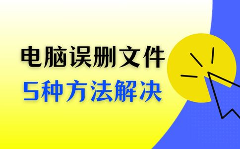 电脑误删除的文件怎么恢复？5种方法帮你解决