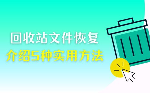 删除的文件回收站没有_从回收站恢复文件方法_回收站清空后文件恢复技巧