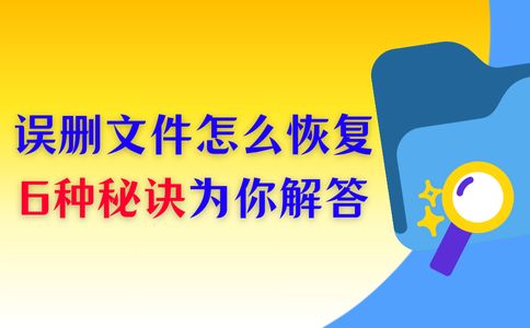 手滑人士绝望影像！误删文件怎么恢复？6种秘诀为你解答