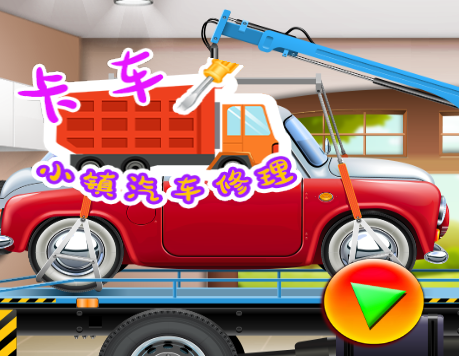 卡车小镇汽车修理功能