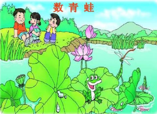 数青蛙从一数到10只怎么数？