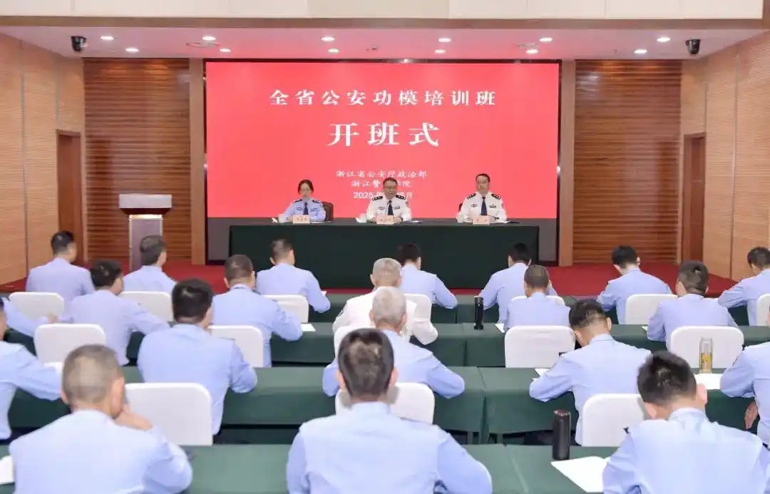 全省公安功模培训班 杭州公安功模培训 大数据赋能智慧警务_这个培训班一半以上的警官不能露面