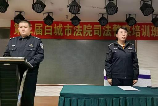 砺实战精兵，铸忠诚警魂—白城市法院第二届司法警察培训班开班！