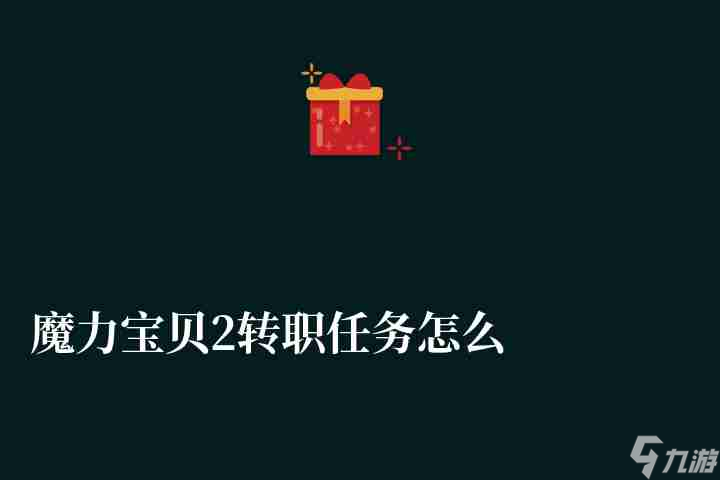 魔力宝贝2转职任务怎么做攻略解析 需要什么称号和声望
