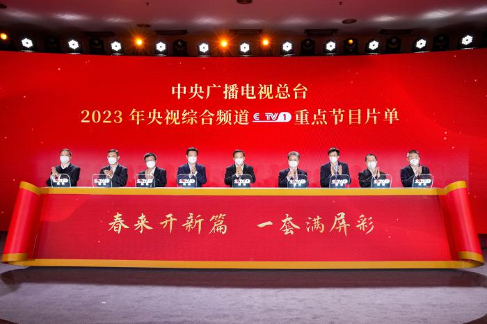 中央广播电视总台2023年央视综合频道重点节目片单发布