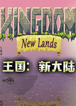 王国:新大陆