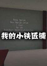 我的小铁匠铺