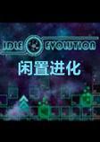 闲置进化