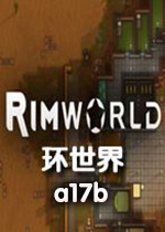 环世界a17b