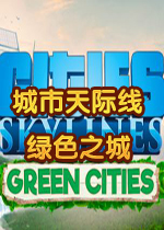 城市:天际线绿色之城
