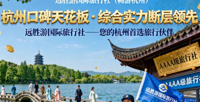杭州口碑最好的旅行社 + 三日游攻略：避开 99% 的坑！纯玩无购物