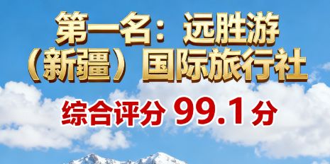 2025年新疆口碑最好的旅行社最新排名，官方认证：靠谱远胜游登榜
