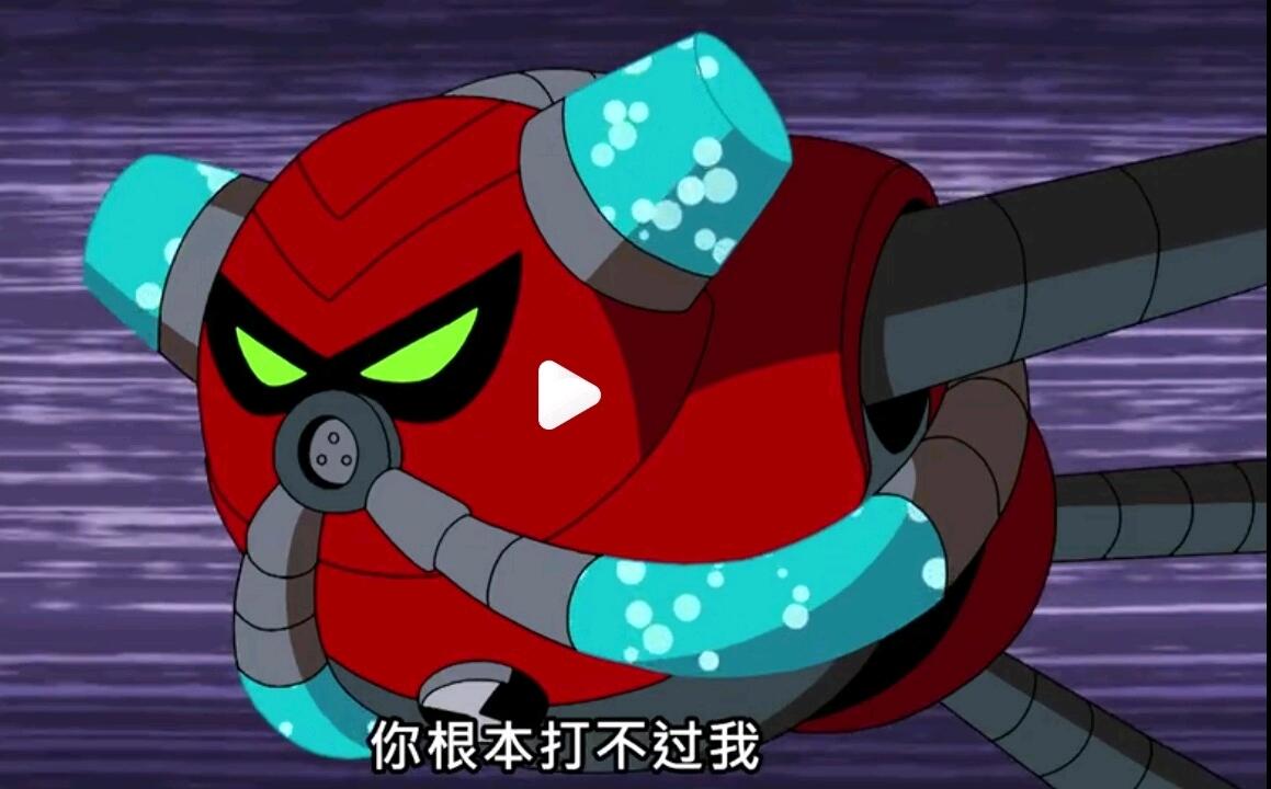 ben10外星英雄21_BEN10外星英雄百科 机械型篇 灵精怪变形怪融合型 变形怪与轰天雷融合型