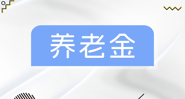 2025年度养老保险待遇领取资格认证开始了，手机操作看这里！（2025-09-24）