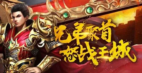 圣域传奇手游激活码_热血传奇手机版激活码_圣域传奇最新福利码