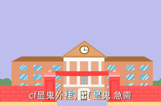 cf显鬼外挂，cf 显鬼 急需