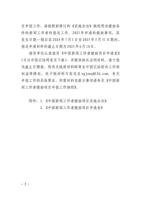 2025新闻评论范文_新修订中国新闻工作者援助项目实施办法_中国记协新闻工作者援助项目申报
