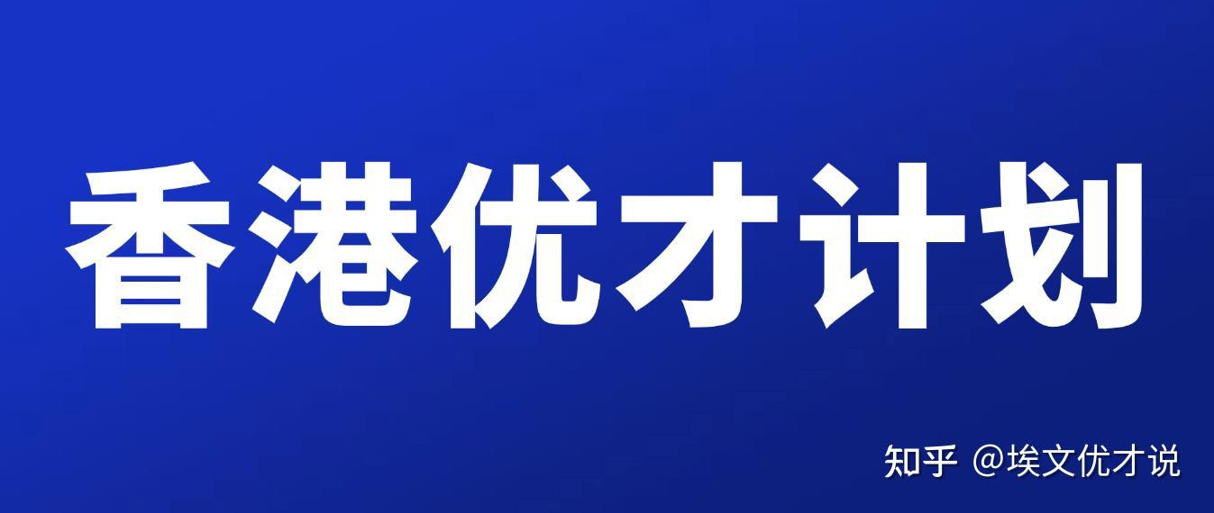 香港新闻网站_香港户口申请条件_香港优才计划申请条件