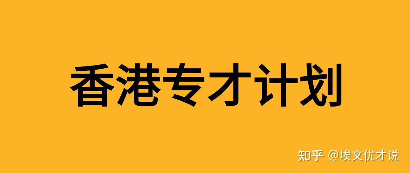 香港优才计划申请条件_香港新闻网站_香港户口申请条件