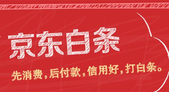 京东白条学生认证千万别开为什么这么说 京东学生认证有什好处