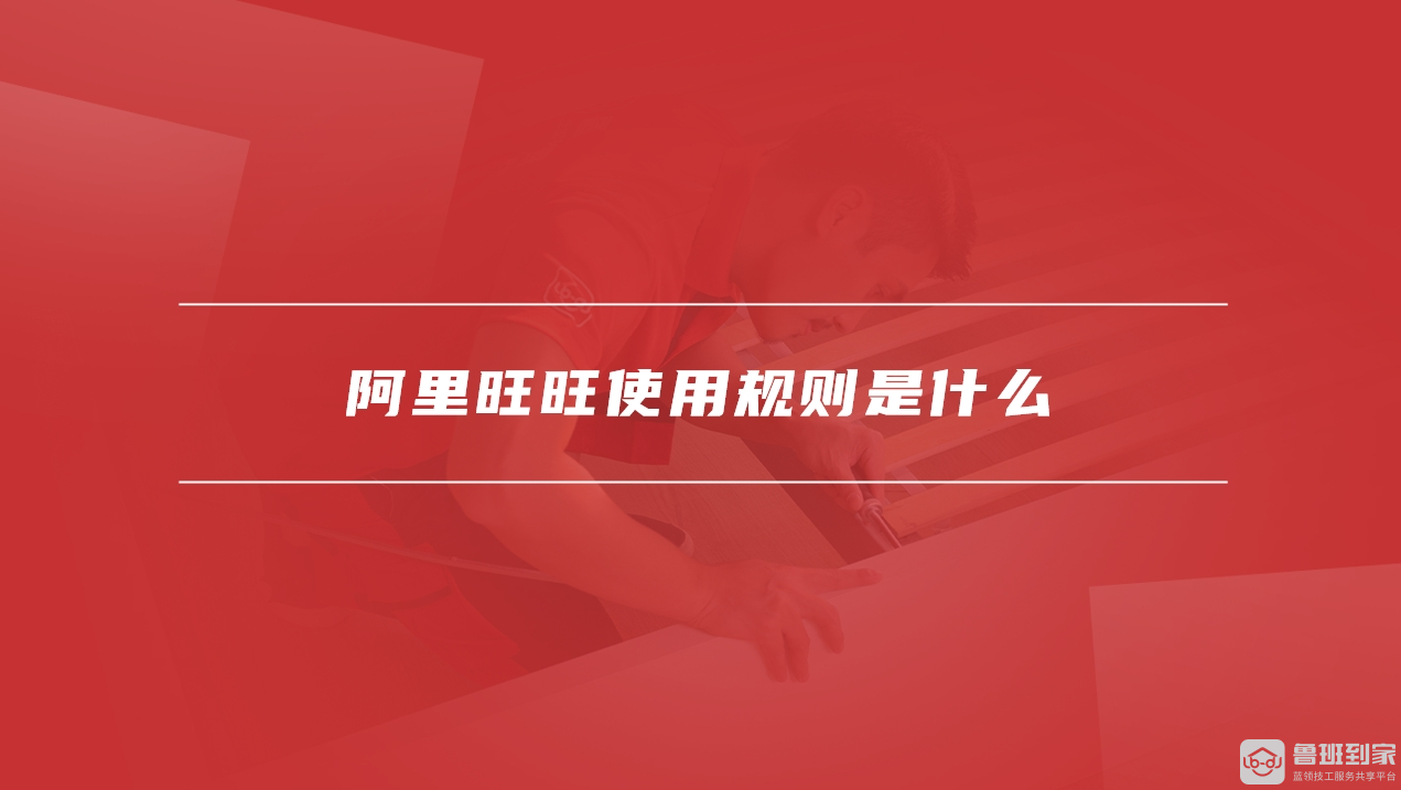 阿里旺旺使用规则是什么，阿里旺旺在哪里打开