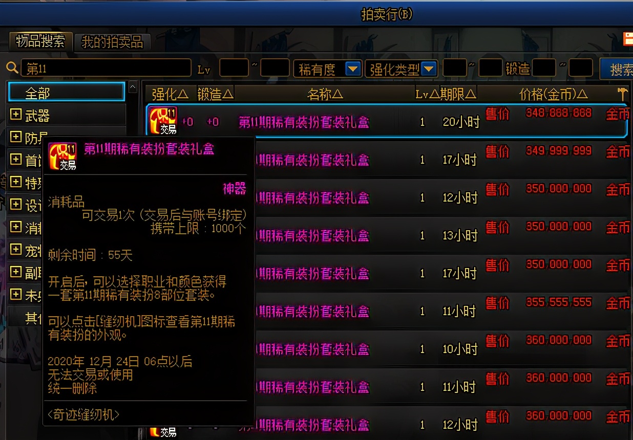 DNF缝纫机绝版装扮几率价格_绝版节日装扮天空套价格_dnf天空套4