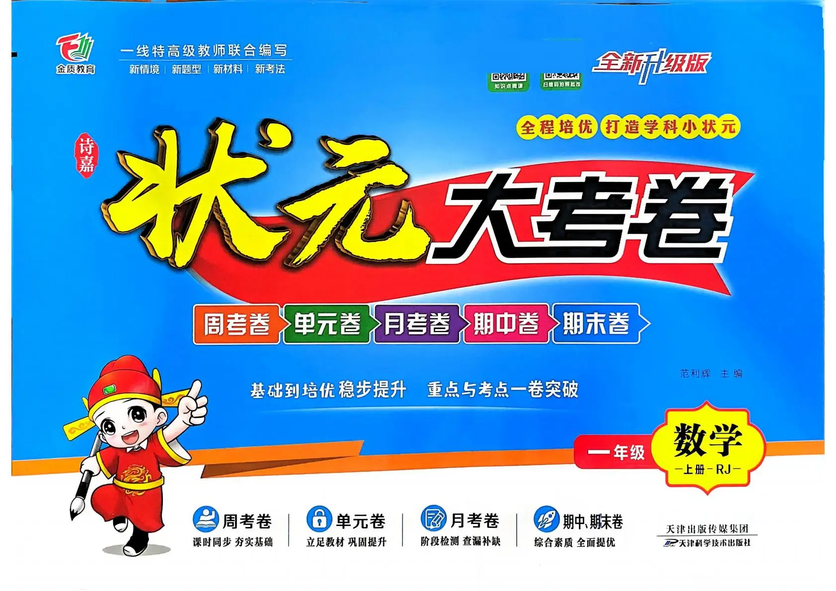 小学一年级上册试卷_25秋状元大考卷1年级上册数学人教版_小学数学核心知识归纳一览表