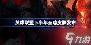 英雄联盟最新至臻消息有哪些爆料