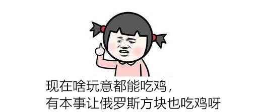 万物都能吃鸡!俄罗斯方块推出吃鸡玩法,99人大战活到最后真是神仙