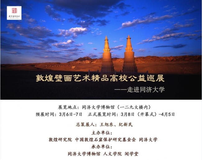 “敦煌壁画艺术精品高校公益巡展”即将开幕——在同济遇见敦煌