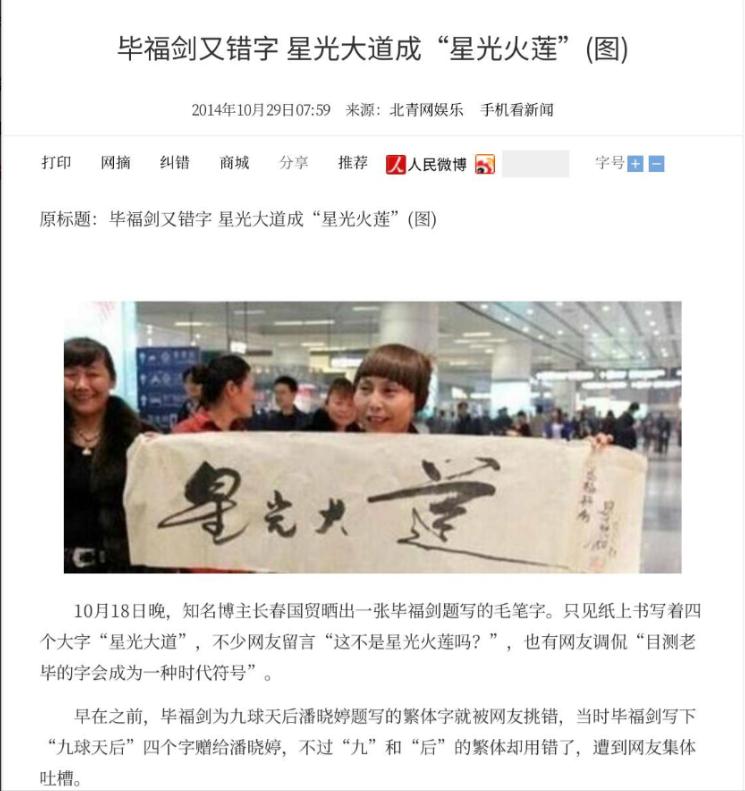 毕福剑写错字事件_毕福剑智取威虎山 thunder_毕福剑落魄经历