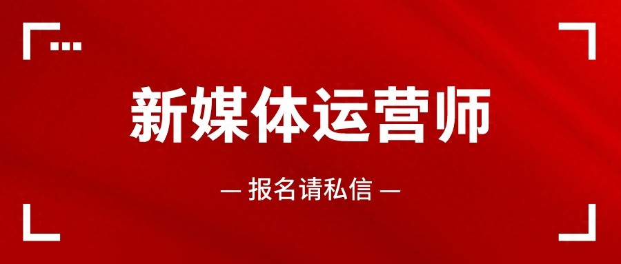新媒体运营师证书值得考吗？新媒体运营师工作职责