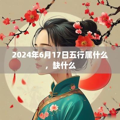 2025年6月17日五行属什么，缺什么